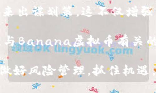 baioti深入探讨Banana虚拟币的未来前景与投资价值/baioti
Banana虚拟币, 加密货币, 投资策略, 区块链技术/guanjianci

在当今的金融市场，虚拟货币正逐渐成为一种新兴的投资选择。尤其是一些新兴的虚拟币如Banana虚拟币，因其独特的运作机制和潜在的市场前景而备受关注。本文将深入探讨Banana虚拟币的未来前景与投资价值，并解答相关问题，帮助投资者更全面地理解这一新兴资产。

Banana虚拟币的背景和发展历程
Banana虚拟币自推出以来，便吸引了众多眼球。它的设计初衷是为了打破传统金融市场的局限，尤其是针对那些有潜力但尚未被充分挖掘的市场。Banana币的创始团队包括了一些在区块链领域具有丰富经验的专家，他们希望通过创新的区块链技术，提供一个更加高效和透明的金融工具。

Banana虚拟币的核心技术基于一种新的共识机制，它结合了工作证明（PoW）和权利证明（PoS）的优点，提供了一种更加安全和高效的交易方式。此外，Banana币采用了一种创新的流通机制，确保了货币的稀缺性和价值稳定。

Banana虚拟币的市场表现
在过去的一段时间里，Banana虚拟币的市场表现引起了投资者的广泛关注。在各大交易所上线后，Banana币的价格在短时间内经历了快速上涨，这一现象引发了许多人的好奇心。不过，虚拟币市场波动性大，投资者在决定是否投资之前，需要对其市场表现进行全面的分析。

根据市场数据显示，Banana虚拟币的交易量逐渐增加，这不仅反映了投资者的积极参与，也显示出市场对其潜在价值的认可。投资者在考虑投资时要关注币种的流通性以及社区支持，良好的社区生态和参与度往往是虚拟币成功的重要因素。

Banana虚拟币的投资价值分析
投资Banana虚拟币的价值在于其未来的增长潜力。投资者应该对比同类虚拟币，分析其技术优势、市场需求和团队背景。Banana币在技术创新上具有一定的优势，其独特的流通机制让人们看到其在智能合约、去中心化金融（DeFi）等领域的应用潜力。此外，Banana币的团队有着丰富的行业经验，这也是其成功的重要保障。

虽然目前Banana虚拟币尚处于发展的初期阶段，但长期来看，其市场前景依然被乐观看待。随着区块链技术的不断发展和应用范围的扩大，Banana虚拟币作为其中的一部分，自然有望实现更高的市场价值。由于其稀缺性和创新机制，投资Banana币的回报潜力非常巨大。

常见问题解答

问题一：Banana虚拟币如何安全地进行交易？
在虚拟货币的交易过程中，安全性是一个不可忽视的问题。对于Banana虚拟币的安全性，用户可以通过以下几项措施来降低风险。

首先，选择一个信誉良好的交易平台是确保安全的第一步。交易所的资质和用户评价往往能够反映其安全性。此外，使用两步验证和冷钱包存储等安全措施也能有效保护用户的资产。用户在进行交易时，应当确保网络环境的安全，避免在公共网络下进行交易操作。

其次，投资者在交易Banana虚拟币时，建议分散投资，不要将所有资产集中于一币之上。通过多元化的投资策略来降低风险是非常有效的方法。务必要对市场行情进行定期分析，及时调整投资策略，确保自己的资产能够在市场波动中保持稳定增长。

问题二：Banana虚拟币的未来发展趋势如何？
在讨论Banana虚拟币的未来发展趋势时，主要可以从市场需求、技术进步和政策监管三个方面进行分析。

首先，市场需求是驱动虚拟货币发展的重要因素。随着人们对数字资产认知的提升，越来越多的用户开始接受和使用虚拟币。Banana虚拟币作为一种新兴的加密货币，其特殊的应用场景和用户群体，无疑会推动其市场需求的进一步扩大。

其次，技术进步将是Banana虚拟币发展的另一个关键因素。Banana币基于先进的区块链技术，其团队正在不断进行技术创新，以保证交易的安全性和高效性。随着技术的不断发展，新功能的加入可能会让Banana虚拟币更具吸引力，进而提升其市场价值。

最后，政策监管的变化也会对Banana虚拟币的未来产生影响。各国政府对虚拟币的监管态度将直接影响其市场表现。保持与市场动态的紧密关注，及时了解政策变化，将有助于投资者做出更理性的决策。

问题三：如何评估Banana虚拟币的投资风险？
评估Banana虚拟币的投资风险，可以通过市场分析、项目背景和行业发展等多方面进行综合考量。

首先，市场分析是评估投资风险的核心。投资者应该关注Banana虚拟币的市场价格波动情况，研究其历史价格走向和交易量变化。同时，了解其主要竞争对手及其市场份额，以更好地判断Banana虚拟币在市场中的位置。

其次，项目背景的深入了解也是不可或缺的一步。Banana虚拟币的创始团队、合作伙伴、社区支持等都能反映其投资可信度。通过查阅项目的白皮书和开发进度报告，了解其技术路线图的实施情况，可以帮助投资者判断项目是否具备持续发展的潜力。

最后，行业发展的趋势同样对Banana虚拟币的投资风险有影响。虚拟币市场的发展逐渐受到各国政策的影响，投资者应时刻关注国际范围内的立法动向，了解当前的政策环境，以防止因政策风险导致的投资损失。

问题四：Banana虚拟币如何参与社区和生态建设？
参与Banana虚拟币社区和生态建设是支持项目长期发展的重要方式，也是投资者深入了解项目的良好渠道。

首先，Banana币的社区通常会通过社交媒体、在线论坛和线下活动等多种形式开展互动。投资者可以通过参与这些活动，了解Banana币的最新动态，并与其他持有者建立联系，分享投资经验。

其次，参与社区治理和投票也是一种投入方式。许多虚拟币项目都设有社区治理机制，持币者可以参与到项目的决策和发展中，为Banana虚拟币的未来出谋划策。这不仅增强了投资者的参与感，也有利于项目在用户需求的指导下不断改进。

最后，支持生态建设也是参与Banana虚拟币的重要方式。投资者可以通过推荐友人购买和使用Banana币，为项目的推广贡献力量。同时，也可以关注与Banana虚拟币有关的开发者项目和应用。如果有机会参与早期的测试和反馈，能够为项目的成熟提供宝贵的意见。

总结来说，Banana虚拟币作为一个新兴的资产，仍然处于发展的探索阶段，建议投资者在关注市场动向的同时，深入了解项目和技术背景，理性决策，做好风险管理，抓住机遇，通过参与社区建设推动项目的健康发展。