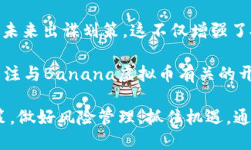 baioti深入探讨Banana虚拟币的未来前景与投资价值/baioti
Banana虚拟币, 加密货币, 投资策略, 区块链技术/guanjianci

在当今的金融市场，虚拟货币正逐渐成为一种新兴的投资选择。尤其是一些新兴的虚拟币如Banana虚拟币，因其独特的运作机制和潜在的市场前景而备受关注。本文将深入探讨Banana虚拟币的未来前景与投资价值，并解答相关问题，帮助投资者更全面地理解这一新兴资产。

Banana虚拟币的背景和发展历程
Banana虚拟币自推出以来，便吸引了众多眼球。它的设计初衷是为了打破传统金融市场的局限，尤其是针对那些有潜力但尚未被充分挖掘的市场。Banana币的创始团队包括了一些在区块链领域具有丰富经验的专家，他们希望通过创新的区块链技术，提供一个更加高效和透明的金融工具。

Banana虚拟币的核心技术基于一种新的共识机制，它结合了工作证明（PoW）和权利证明（PoS）的优点，提供了一种更加安全和高效的交易方式。此外，Banana币采用了一种创新的流通机制，确保了货币的稀缺性和价值稳定。

Banana虚拟币的市场表现
在过去的一段时间里，Banana虚拟币的市场表现引起了投资者的广泛关注。在各大交易所上线后，Banana币的价格在短时间内经历了快速上涨，这一现象引发了许多人的好奇心。不过，虚拟币市场波动性大，投资者在决定是否投资之前，需要对其市场表现进行全面的分析。

根据市场数据显示，Banana虚拟币的交易量逐渐增加，这不仅反映了投资者的积极参与，也显示出市场对其潜在价值的认可。投资者在考虑投资时要关注币种的流通性以及社区支持，良好的社区生态和参与度往往是虚拟币成功的重要因素。

Banana虚拟币的投资价值分析
投资Banana虚拟币的价值在于其未来的增长潜力。投资者应该对比同类虚拟币，分析其技术优势、市场需求和团队背景。Banana币在技术创新上具有一定的优势，其独特的流通机制让人们看到其在智能合约、去中心化金融（DeFi）等领域的应用潜力。此外，Banana币的团队有着丰富的行业经验，这也是其成功的重要保障。

虽然目前Banana虚拟币尚处于发展的初期阶段，但长期来看，其市场前景依然被乐观看待。随着区块链技术的不断发展和应用范围的扩大，Banana虚拟币作为其中的一部分，自然有望实现更高的市场价值。由于其稀缺性和创新机制，投资Banana币的回报潜力非常巨大。

常见问题解答

问题一：Banana虚拟币如何安全地进行交易？
在虚拟货币的交易过程中，安全性是一个不可忽视的问题。对于Banana虚拟币的安全性，用户可以通过以下几项措施来降低风险。

首先，选择一个信誉良好的交易平台是确保安全的第一步。交易所的资质和用户评价往往能够反映其安全性。此外，使用两步验证和冷钱包存储等安全措施也能有效保护用户的资产。用户在进行交易时，应当确保网络环境的安全，避免在公共网络下进行交易操作。

其次，投资者在交易Banana虚拟币时，建议分散投资，不要将所有资产集中于一币之上。通过多元化的投资策略来降低风险是非常有效的方法。务必要对市场行情进行定期分析，及时调整投资策略，确保自己的资产能够在市场波动中保持稳定增长。

问题二：Banana虚拟币的未来发展趋势如何？
在讨论Banana虚拟币的未来发展趋势时，主要可以从市场需求、技术进步和政策监管三个方面进行分析。

首先，市场需求是驱动虚拟货币发展的重要因素。随着人们对数字资产认知的提升，越来越多的用户开始接受和使用虚拟币。Banana虚拟币作为一种新兴的加密货币，其特殊的应用场景和用户群体，无疑会推动其市场需求的进一步扩大。

其次，技术进步将是Banana虚拟币发展的另一个关键因素。Banana币基于先进的区块链技术，其团队正在不断进行技术创新，以保证交易的安全性和高效性。随着技术的不断发展，新功能的加入可能会让Banana虚拟币更具吸引力，进而提升其市场价值。

最后，政策监管的变化也会对Banana虚拟币的未来产生影响。各国政府对虚拟币的监管态度将直接影响其市场表现。保持与市场动态的紧密关注，及时了解政策变化，将有助于投资者做出更理性的决策。

问题三：如何评估Banana虚拟币的投资风险？
评估Banana虚拟币的投资风险，可以通过市场分析、项目背景和行业发展等多方面进行综合考量。

首先，市场分析是评估投资风险的核心。投资者应该关注Banana虚拟币的市场价格波动情况，研究其历史价格走向和交易量变化。同时，了解其主要竞争对手及其市场份额，以更好地判断Banana虚拟币在市场中的位置。

其次，项目背景的深入了解也是不可或缺的一步。Banana虚拟币的创始团队、合作伙伴、社区支持等都能反映其投资可信度。通过查阅项目的白皮书和开发进度报告，了解其技术路线图的实施情况，可以帮助投资者判断项目是否具备持续发展的潜力。

最后，行业发展的趋势同样对Banana虚拟币的投资风险有影响。虚拟币市场的发展逐渐受到各国政策的影响，投资者应时刻关注国际范围内的立法动向，了解当前的政策环境，以防止因政策风险导致的投资损失。

问题四：Banana虚拟币如何参与社区和生态建设？
参与Banana虚拟币社区和生态建设是支持项目长期发展的重要方式，也是投资者深入了解项目的良好渠道。

首先，Banana币的社区通常会通过社交媒体、在线论坛和线下活动等多种形式开展互动。投资者可以通过参与这些活动，了解Banana币的最新动态，并与其他持有者建立联系，分享投资经验。

其次，参与社区治理和投票也是一种投入方式。许多虚拟币项目都设有社区治理机制，持币者可以参与到项目的决策和发展中，为Banana虚拟币的未来出谋划策。这不仅增强了投资者的参与感，也有利于项目在用户需求的指导下不断改进。

最后，支持生态建设也是参与Banana虚拟币的重要方式。投资者可以通过推荐友人购买和使用Banana币，为项目的推广贡献力量。同时，也可以关注与Banana虚拟币有关的开发者项目和应用。如果有机会参与早期的测试和反馈，能够为项目的成熟提供宝贵的意见。

总结来说，Banana虚拟币作为一个新兴的资产，仍然处于发展的探索阶段，建议投资者在关注市场动向的同时，深入了解项目和技术背景，理性决策，做好风险管理，抓住机遇，通过参与社区建设推动项目的健康发展。