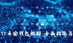 如何下载TP币安钱包视频：
