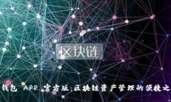 TP钱包 APP 官方版：区块链