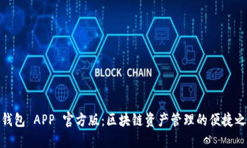 TP钱包 APP 官方版：区块链资产管理的便捷之选