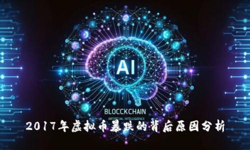 2017年虚拟币暴跌的背后原因分析