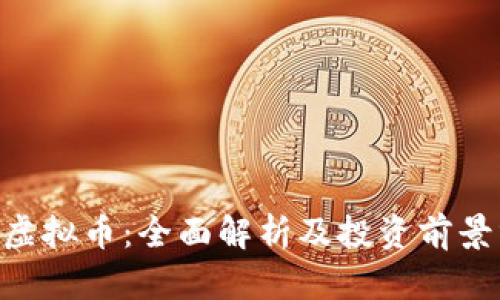 CAT虚拟币：全面解析及投资前景分析
