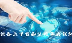 如何在iOS设备上下载和使