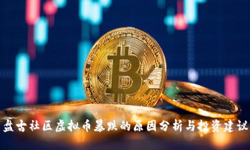 盘古社区虚拟币暴跌的原因分析与投资建议