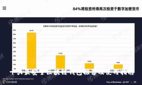 十大最安全区块链钱包推荐及使用指南