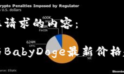 以下是您请求的内容：

Tp钱包与BabyDoge最新价格趋势分析