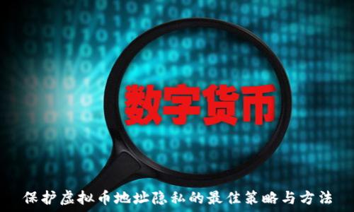   
保护虚拟币地址隐私的最佳策略与方法