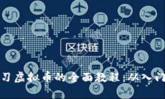 深入学习虚拟币的全面教