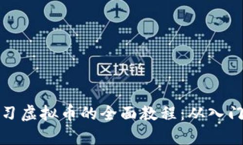 深入学习虚拟币的全面教程：从入门到精通