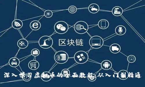 深入学习虚拟币的全面教程：从入门到精通