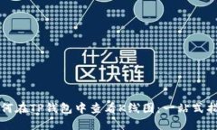 如何在TP钱包中查看K线图