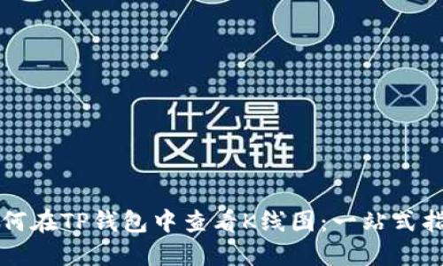 如何在TP钱包中查看K线图：一站式指南