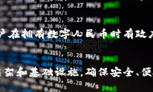 数字人民币与虚拟货币转化：未来金融的变革

关键词：数字人民币, 虚拟货币, 货币转化, 未来金融/guanjianci

随着科技的发展和金融体系的演变，数字货币成为了全球金融领域的重要趋势。在这股潮流中，数字人民币作为中国央行发行的数字货币，正在逐渐引起人们的关注，与此同时，虚拟货币如比特币、以太坊等也持续影响着金融市场。本文将探讨数字人民币与虚拟货币之间的转化关系，探讨其对未来金融的深远影响，以及可能出现的问题和挑战。

一、数字人民币与虚拟货币的基本概念

首先，我们需要理解数字人民币和虚拟货币的基本概念。数字人民币是由中国人民银行发行的法定数字货币，具有法定支付功能，目的是为了提高支付效率、增强金融监管及降低货币流通成本。数字人民币的特点在于它是由国家支持的，有强大的信用背书，并与传统人民币等值。

而虚拟货币则是由私人企业或个人发行的，属于区块链技术的产物，主要以点对点的方式进行交易，如比特币( Bitcoin)、以太坊( Ethereum)等。这些虚拟货币不受政府的直接监管，价值波动较大，并且由于隐私性和匿名性受到关注。

二、数字人民币与虚拟货币的转化机制

在探讨数字人民币和虚拟货币的转化机制之前，需要强调两者的基本差异。数字人民币是法定货币，而虚拟货币更多的是投机和资产管理的工具。因此，转化机制不仅包括交易方式，也涉及价值认知与市场接受度。

目前，数字人民币的转化主要体现在与其他虚拟货币的兑换上，这需要通过相关的平台来进行。在这方面，国家的监管政策和相关法律法规起着至关重要的作用。中国政府对虚拟货币的监管措施相对严格，限制了许多虚拟货币交易所的发展，因此整体上数字人民币与虚拟货币的直接转化尚未成熟。

三、数字人民币与虚拟货币转化的机遇与挑战

1. 机遇

随着越来越多的商业活动和金融交易选择数字人民币，其接受度在逐步提高。假如数字人民币与虚拟货币能够有效对接，可能会为企业和个人提供更加便捷的支付选择，降低交易成本。同时，结合区块链技术，数字人民币可以提供更高效的支付和清算服务，增强金融透明度。

2. 挑战

然而，这一转化也面临诸多挑战。首先是技术层面的障碍，数字人民币的底层技术与虚拟货币相比较为复杂，如何确保转化的安全性和可靠性是一个需要理论和实践验证的问题。此外，法律法规的滞后性也可能制约数字人民币与虚拟货币的融合，尤其是在跨境交易中。

四、数字人民币与虚拟货币的安全性

安全性是数字人民币与虚拟货币转化中不可忽视的一个问题。数字人民币由于是由央行发行，因此在安全性上相对更有保障，而虚拟货币则容易受到黑客攻击和市场操控的威胁。在相关的交易过程中，确保用户的资产安全、消息隐私和信息透明性至关重要。展望未来，如何在尽量不影响用户体验的情况下提高安全性，将会是一个重要的课题。

五、数字人民币与虚拟货币的使用场景

数字人民币及虚拟货币的不同使用场景也需要进一步探讨。数字人民币适用于日常消费、政府及单位的支付以及国际贸易等多元化的应用场景，特别是在反洗钱和防范金融风险方面，数字人民币所带来的数据透明度具有独特优势。而虚拟货币则主要用作投资和资产收藏，还可以在特定的区块链项目中充当交易媒介。

六、未来金融的变革与展望

随着数字人民币与虚拟货币的融合，未来金融领域将迎来一场巨大的变革。我们可以预见到，数字人民币不仅能够提升支付的效率，还有可能驱动更多金融科技的创新，促使分散化金融的出现。同时，在全球金融市场中，数字人民币和虚拟货币的融合，可能也会对国际货币体系产生一定的影响，挑战现有的美元霸权地位。

综上所述，数字人民币与虚拟货币的转化不仅是一项技术性挑战，更是对未来金融体系的深刻影响。虽然面临挑战，但我们相信，这样的转化将为金融发展带来新的机遇与可能性。通过合理的政策引导和技术保障，数字人民币与虚拟货币的融合必将促进全球金融市场的健康发展。

相关问题探讨：
以下是几个可能的相关问题，将分别进行详细探讨：

1. 数字人民币如何影响日常消费?
   数字人民币的出现将改变传统的消费方式，提高支付的便利性。消费者可以通过数字人民币钱包实现扫码支付货物，不需要依赖现金或信用卡。同时，针对小微企业，数字人民币的低交易成本也将大大简化商家收款流程。此外，数字人民币内嵌的可追溯机制也将有助于管理消费行为，帮助微信公众号与商家更好地服务消费者。

2. 虚拟货币的合法性与监管挑战在哪里?
   虚拟货币作为新兴资产，面临国际间的监管差异和合规风险，各国对虚拟货币的态度不一，因此建立全球统一的监管框架显得尤为必要。此外，如何界定虚拟货币的属性，比如它是商品还是货币，这也是一个关键的法律问题，决定了虚拟货币的税收、合规性和法律效力。

3. 数字人民币与虚拟货币在技术层面的差异?
   数字人民币和虚拟货币的底层技术基础有很大不同，数字人民币基于央行的信任体系，而虚拟货币一般使用区块链自由派技术，具有去中心化的特性。用户在拥有数字人民币时有政府的信用背书，而虚拟货币的价值则依赖市场供需，因此两者的风险点也各自不同，用户在使用时需进行权衡。

4. 未来金融市场将如何构建数字人民币与虚拟货币的有效连接?
   为了实现数字人民币和虚拟货币的有效连接，未来可能需要建立多层次的金融市场体系，包括支持跨链技术解决方案，为数字货币建设更加完善的法律框架和基础设施，确保安全、便捷的交易环境。此外，金融科技公司可能会发挥促进二者连接的重要作用，推动应用场景的创新与开发。