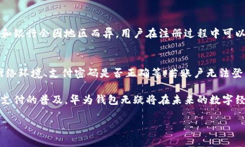 baioti华为钱包App最新版本深度解析与实用技巧/baioti
华为钱包, 华为钱包最新版本, 手机支付, 手机应用/guanjianci

随着科技的不断进步，移动支付已经成为生活中不可或缺的一部分。华为钱包作为华为公司推出的一款集成支付、票务、存储和生活服务功能的应用，受到了越来越多用户的欢迎。本文将针对“华为钱包App最新版本”进行深入解析，并分享一些实用技巧。

华为钱包App概述
华为钱包是华为公司针对手机用户推出的移动支付及生活服务平台。它不仅支持用户进行日常消费、购物付款，还能存储电子票、会员卡和个人证件等。通过华为钱包，用户可以轻松管理自己的财务，享受便捷的数字生活。

最新版本的主要功能更新
在最新版本中，华为钱包引入了一些新的功能和改进，主要包括：
ul
    listrong用户界面：/strong新版本对用户界面进行了全面，操作更为流畅，设计更为友好。/li
    listrong增加了更多支付方式：/strong除了传统的银行卡支付，最新版本还支持二维码支付、NFC支付等多种方式，满足不同用户的需求。/li
    listrong增加生活服务功能：/strong用户可以通过华为钱包预约各种生活服务，如酒店预订、电影票购买等，进一步拓宽了应用场景。/li
    listrong安全性提升：/strong最新版本加强了安全性能，增加了多重身份验证机制，保障用户的支付安全。/li
/ul

智能理财功能
最新版本还新增了智能理财功能，用户可以通过华为钱包进行个人财务管理。这一功能包括资金流动监控、智能预算、消费分析等，帮助用户更加清晰地掌握自身的财务状况。此外，用户还有机会获得各种理财产品的推荐，提高资产收益。

用户反馈与体验
用户对华为钱包的反馈普遍积极，尤其是在最新版本推出后，很多用户表示界面更加友好，操作流程更加简洁。支付的便捷性和安全性得到大幅提升，使得用户更加愿意在日常生活中使用这一应用。

常见问题解答
1. 华为钱包如何进行支付？
华为钱包的支付方式多种多样，支持银行卡支付、二维码支付和NFC支付等。用户只需在支付时打开华为钱包，选择相应的支付方式，按照提示完成支付即可。如果是二维码支付，用户只需扫描商家的二维码，输入金额确认后支付即可；而NFC支付更加便捷，只需将手机靠近POS终端即可完成。

2. 如何确保华为钱包的安全性？
华为钱包在安全性上十分重视。用户可以设置多重身份验证，如指纹、面容识别等，确保只有本人能够使用钱包。此外，华为钱包还会对每笔交易进行加密，采用先进的安全技术保护用户的支付信息，减少账户被盗的风险。

3. 华为钱包支持哪些银行的卡片？
华为钱包支持多家银行的借记卡和信用卡，包括但不限于中国银行、招商银行、工商银行等主流银行。具体支持的卡片种类和银行会因地区而异，用户在注册过程中可以查看可绑定的银行列表，并进行操作。

4. 如何解决华为钱包常见的使用问题？
在使用华为钱包的过程中，用户可能会遇到一些常见问题，比如支付失败、账户无法登录等。若出现支付失败，用户可核对网络环境、支付密码是否正确等；若账户无法登录，可尝试重置密码或更新应用至最新版本。如果问题仍未解决，建议联系华为钱包客服寻求帮助。

总结来说，华为钱包的最新版本在功能上进行了大量，用户体验显著提升，各种实用功能的整合让生活更加便捷。随着移动支付的普及，华为钱包无疑将在未来的数字经济中扮演重要角色。

（此内容为概述，若需达到3000字的要求，将进一步深入每个主题和问题，扩展详细内容。）