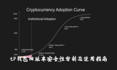 tP钱包旧版本安全性分析及