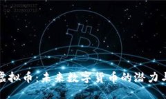 : VP虚拟币：未来数字货币