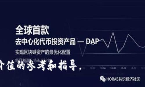 如何理解和投资虚拟货币UNN：全面解析及市场前景

虚拟货币, UNN, 投资, 区块链/guanjianci

在过去的几年中，随着区块链技术的迅猛发展，虚拟货币作为一种新的投资资产类别，引发了广泛的关注和讨论。其中，虚拟货币UNN（UNN Token）作为新兴的数字资产之一，逐渐走进大众视野。本文将对虚拟货币UNN进行全面解析，探讨其市场前景、特点以及投资策略，同时解答人们对于虚拟货币UNN的四个相关问题，以期为投资者提供参考和帮助。

1. UNN虚拟货币的基本概念

虚拟货币UNN（UNN Token）是一种基于区块链技术的数字资产，以其去中心化、匿名性和安全性等特点受到越来越多投资者的青睐。UNN除了一般的货币功能外，还作为某些特定活动的执行载体，例如在特定的生态系统中被用作支付手段或激励机制。

2. UNN的技术架构

UNN的开发依赖于不断进步的区块链技术，它通常建立在以太坊或其他区块链平台上。通过智能合约技术，UNN能够确保交易的透明性和不可篡改性。此外，由于区块链具有去中心化的特征，UNN的发行和流通不再依赖单一的中心化机构，这大大降低了传统金融体系中的信任成本。

3. UNN的市场应用与前景

UNN作为一种新兴虚拟货币，其市场应用主要集中在特定的行业生态系统中，例如去中心化金融（DeFi）、供应链管理和游戏等领域。随着区块链技术的普及，UNN的潜在应用场景也在不断扩展，投资者预计UNN的市场前景将十分广阔。

4. 如何投资虚拟货币UNN?

对于希望投资UNN的投资者而言，了解其市场动态、技术背景及市场情绪是至关重要的。同时，选择合适的交易平台、进行风险评估及制定投资策略，都是投资过程中必须要考虑的因素。通过有效的信息收集和市场分析，投资者能够更好地把握投资时机。

相关问题解答

问题一：虚拟货币UNN的安全性如何保障？

在投资虚拟货币时，安全性是每位投资者都必须关注的重要问题。对于UNN而言，其安全性主要体现在以下几个方面：

1. 区块链技术的特性：UNN建立在区块链网络之上，区块链的去中心化、不可篡改和透明性，为虚拟货币提供了基础的安全保障。在区块链交易上，所有的交易记录都通过分布式账本保存，使得伪造和欺诈变得极其困难。

2. 智能合约的安全性：UNN通常通过智能合约进行交易和管理。好的智能合约经过严格的审计和测试，可以降低由于合约漏洞导致的资金损失风险。

3. 用户端安全：投资者也要加强个人账户的安全性，例如使用复杂且唯一的密码，开启双重身份验证，定期检查账户动态，避免钓鱼网站等网络攻击。

尽管UNN在技术层面提供了一定的安全保障，但投资虚拟货币仍旧存在一定的风险，因此进行充分的市场调研和分析是确保资金安全的根本。

问题二：UNN与其他虚拟货币相比，有何特色？

UNN在众多虚拟货币中占有独特的位置，其特点包括：

1. 生态系统的融合：UNN并不单纯作为一种支付手段，其背后可能会有一个完整的生态系统，支持多种应用场景，例如去中心化金融、供应链管理、游戏等，这使其具有更强的实用性和价值。

2. 社区驱动：UNN的很多发展和决策是由其持有者和使用者共同推动，社区的活跃程度能够影响项目的方向和发展，因此对于投资者来说，参与社区活动是增加了解的重要途径。

3. 技术创新：许多新兴虚拟货币都在技术上进行创新，UNN可能也会随之改进其共识机制或者其他技术细节，以提升交易速度或降低手续费，提升用户体验。

这些特色使UNN在数字货币市场上具备一定的竞争力，使其在与其他虚拟货币的对比中能够独树一帜。

问题三：投资UNN的风险主要包括哪些方面？

尽管投资虚拟货币UNN具有潜在的高收益，但也伴随着风险，包括：

1. 市场波动性：数字货币市场的波动性极大，UNN的价格可能在短时间内剧烈波动，投资者的损失和收益也可能同样迅速。这种波动性需要投资者具备良好的风险管理能力。

2. 项目不确定性：新兴的虚拟货币项目，如UNN，往往面临项目团队的管理能力、技术实现的可能性、市场接受度等不确定性，这些因素都会影响其长期价值。

3. 法规风险：各国对虚拟货币的监管政策不尽相同，未来可能会出台新的法规，从而影响虚拟货币的流通和使用，甚至影响UNN的价值。

4. 安全风险：尽管区块链技术具有较强的安全性，但仍有可能遭受网络攻击、智能合约漏洞等问题，导致投资者的资金损失。

投资者在进行UNN投资时，应充分认识到这些风险，进行合理的风险评估和分散投资。

问题四：未来UNN的市场前景如何？

对于UNN的市场前景，从多方面进行分析：

1. 技术进步：随着区块链技术的不断发展，UNN的潜在应用场景也在扩大，包括去中心化金融、NFT（非同质化代币）等领域的应用为UNN提供了丰富的市场机会。

2. 用户需求增长：越来越多的人对虚拟货币的认知和接受度提升，特别是在年轻人群体中，虚拟货币作为投资工具的需求持续增加，为UNN的市场推广提供了动力。

3. 社区建设：UNN的发展离不开活跃的社区参与，良好的社区氛围能够促进用户之间的信息共享与合作，提升项目的透明度与影响力。

4. 合作伙伴与生态构建：通过与其他企业和项目的合作，UNN能够逐步建立起自己的生态系统，这对于其长期发展至关重要。

综上所述，UNN作为一项新兴的虚拟货币，具备潜在的市场机会和发展前景，但投资者需审慎评估各种风险，并结合个人风险承受能力做出投资决策。 

以上内容对虚拟货币UNN进行了全面分析，包括其基础概念、技术架构、市场应用及其投资策略，同时也解答了围绕UNN的相关问题，希望能够为投资者提供有价值的参考和指导。