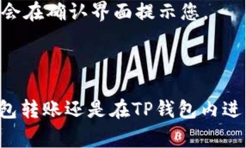 如何将数字货币转入TP钱包：详细指南与常见问题解答

数字货币, TP钱包, 转账流程, 加密货币/guanjianci

在数字货币日益普及的今天，钱包的选择和使用方式变得尤为重要。TP钱包作为一种受欢迎的数字货币钱包之一，提供了安全、便捷的数字资产管理机制。然而，许多用户在将数字货币转入TP钱包的过程中仍然存在困惑。本文将引导您详细了解如何将币转入TP钱包，并探讨相关的常见问题。

什么是TP钱包？
TP钱包是一款多功能的数字货币钱包，可支持多种加密货币的存储、转账、交易和管理。其用户友好的界面和高安全性使其成为许多数字货币投资者的首选。无论您是新手还是资深投资者，TP钱包都能提供便捷的服务。

TP钱包采用了先进的加密技术，以确保用户的资产安全。此外，钱包支持多链资产，用户可以在一个平台上管理BTC、ETH、USDT等多种数字货币。通过TP钱包，用户不仅可以进行日常的数字货币交易，还能参与去中心化金融（DeFi）、NFT等新兴领域，拓宽资产的使用场景。

如何将币转入TP钱包？
将币转入TP钱包的过程相对简单，但在操作时需要注意一些细节。以下是逐步指南：

strong步骤一：下载并安装TP钱包/strongbr首先，您需要下载并安装TP钱包。可以在官方App Store或Google Play上找到它。确保下载的是官方版本，以保障安全性。

strong步骤二：注册账户/strongbr安装完成后，打开TP钱包并注册账户。您需要设置一个安全密码，并记录下助记词，以防丢失访问权限。助记词是恢复钱包的重要信息，一定要妥善保管。

strong步骤三：获取钱包地址/strongbr注册完毕后，您将可以看到自己的钱包地址。在TP钱包的主界面，选择相应的数字货币（例如BTC），然后点击“接收”或“收款”按钮，以获取您的钱包地址。这个地址是唯一的，您需要将其提供给从其他钱包转账的用户。

strong步骤四：转账操作/strongbr在其他钱包或者交易所，选择转账功能，输入TP钱包的地址和您希望转账的金额。在确认无误后，提交转账请求。注意，某些交易所可能会有附加费用，务必提前了解并准备好相应的资金。

strong步骤五：确认到账/strongbr转账完成后，您可以返回TP钱包查看余额。如果是小额转账，确认到账时间通常较快，而大额转账可能需要一些时间进行网络确认。

转入TP钱包的常见问题

1. 转账失败的原因有哪些？
在向TP钱包转账过程中，如果出现转账失败的情况，可能有以下几个原因：

strong网络拥堵/strong：数字货币网络是一个去中心化的系统，因此在高峰期，交易确认速度可能会受到影响，导致转账延迟或失败。

strong地址错误/strong：输入错误的钱包地址是转账失败的常见原因之一。在进行转账时，建议仔细检查地址是否正确，且要确保是对应的币种链。如果您向不兼容的地址转账，资金将不可恢复。

strong手续费不足/strong：每笔转账都需要支付一定的手续费。如果您的账户余额不足以覆盖这部分费用，转账请求也将无法完成。

strong安全验证未通过/strong：某些钱包或交易所可能会对转账请求进行安全验证。如果您未通过验证，例如未完成KYC认证，则可能无法成功转账。

在遇到转账失败的情况时，建议您仔细阅读错误提示，并根据具体原因进行相应的解决。

2. 如何找到我的TP钱包地址？
在TP钱包中查找您的地址非常简单。请按照以下步骤操作：

strong步骤一：打开TP钱包/strongbr进入TP钱包app，确保您已成功登录。

strong步骤二：选择币种/strongbr在主界面，选择您希望获取地址的数字货币，例如BTC或ETH。

strong步骤三：获取地址/strongbr点击“接收”或“收款”按钮，此时将会显示出您的钱包地址，您可以直接复制该地址分享给发送方，或者通过二维码的形式让对方扫描。

在进行转账之前，请一定要确保分享的地址是匹配您选择的币种。此外，不同的数字货币会有不同的钱包地址格式，需要小心辨别。

3. 转账后多久能到账？
转账到账的时间取决于多个因素，主要包括以下几个方面：

strong区块确认时间/strong：不同的数字货币下，其网络的区块确认时间各不相同。例如，比特币一般需要6个区块确认，而以太坊则可能只需要15秒至5分钟。这意味着所需的时间也与当前网络的繁忙程度有关。

strong交易费用/strong：支付的交易手续费越高，网络节点越可能优先处理。因此，若您希望加快转账速度，建议在转账时选择较高的手续费。

strong处理速度/strong：TP钱包在接收到转账请求后，会进行相应的确认，但这通常是实时的，对于小额交易，您很快就能看到余额更新。如果是大额交易，则可能需要更多的确认时间。

在大部分情况下，转账通常可以在几分钟内到账，但在网络拥堵时也可能延长时间。因此，建议您耐心等待，并随时检查交易状态。

4. 我可以使用TP钱包进行币兑换吗？
TP钱包不仅支持数字货币的转账和存储功能，还提供了币种兑换的便利。您可以通过以下步骤在TP钱包中进行币兑换：

strong步骤一：进入交易界面/strongbr打开TP钱包，在主界面找到“交易”或“兑换”选项。

strong步骤二：选择币种/strongbr在兑换界面，您可以选择要转换的源币种及目标币种。例如，您可以选择将ETH兑换成USDT。

strong步骤三：输入兑换金额/strongbr按照要求输入您希望兑换的金额，系统将自动计算出您将获得的目标币种数量。

strong步骤四：确认交易/strongbr确保输入信息无误后，提交交易请求。在此过程中，您可能需要支付一定的手续费，这些费用通常会在确认界面提示您。

完成上述步骤后，您就可以轻松地在TP钱包内进行币种兑换了。整个过程简单快速，极大地方便了用户的资产管理。

总的来说，通过本文的介绍，您应该对如何将币转入TP钱包有了清晰的认识，并且对相关的常见问题也有所了解。无论是在从其他钱包转账还是在TP钱包内进行交易，通过合理的操作，您的数字货币管理都将变得更加高效和便捷。