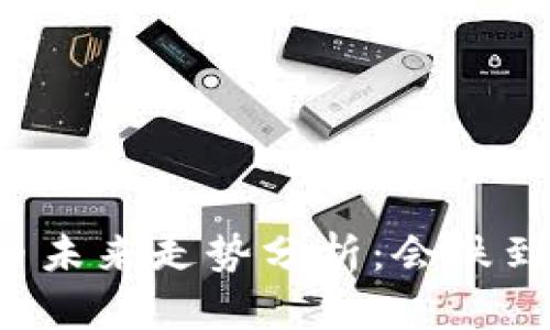 虚拟币未来走势分析：会跌到多少？