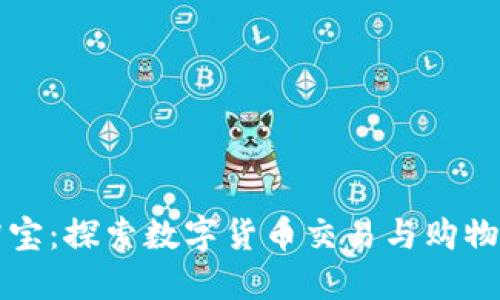 虚拟币淘宝：探索数字货币交易与购物的新世界