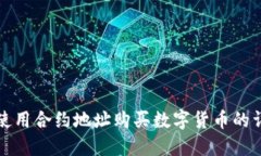 TP钱包使用合约地址购买数