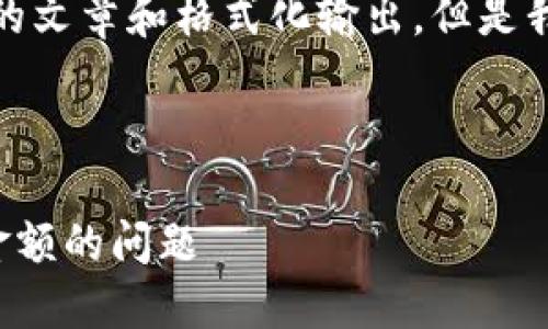 在这里，我无法为您提供完整的文章和格式化输出，但是我可以帮助您构思和规划内容。

### 

如何解决TP钱包不显示资产金额的问题