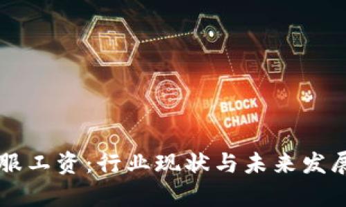 虚拟币客服工资：行业现状与未来发展前景分析