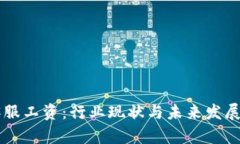 虚拟币客服工资：行业现