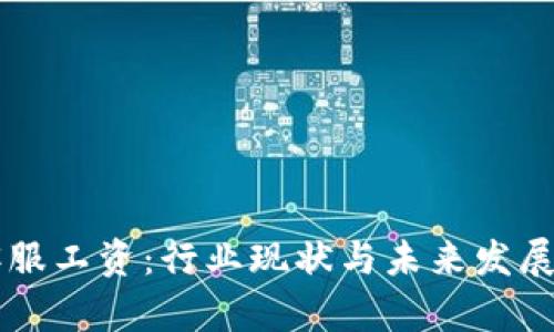 虚拟币客服工资：行业现状与未来发展前景分析