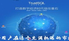 t p钱包最新价值空投：如