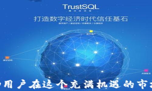 
t p钱包最新价值空投：如何抓住机会，提升你的数字资产

TP钱包, 数字资产, 空投, 加密货币/guanjianci

随着区块链技术的发展和加密货币市场的不断扩大，很多投资者和用户对于数字资产的关注工作都在不断加深。在这个过程中，TP钱包（Trust Wallet）作为一个安全、便捷且功能强大的加密货币钱包，逐渐成为了用户的首选。TP钱包不仅仅是一个存储和管理数字资产的工具，还为用户提供了参与各种空投活动的机会，受到越来越多数字货币爱好者的关注。

空投通常是指区块链项目为了宣传或奖励用户，将其代币免费分发给持有某种加密货币的钱包地址。对于投资者而言，抓住空投机会，可以在不增加额外投资成本的情况下，获得可观的收益。在这篇文章中，我们将详细分析TP钱包的最新价值空投，并探讨如何有效把握这项投资机会。

TP钱包介绍
TP钱包是一个开源的移动钱包，支持以太坊及其所有ERC20代币，同时也兼容主流的区块链资产，如比特币、波场等。用户可以通过TP钱包进行数字货币的存储、管理和交易，同时还提供去中心化交易所的接口，让用户可以轻松获取更好的交易价格。

由于TP钱包的功能强大、用户体验良好，它在全球范围内积累了大量的用户，为不同国家和地区的用户提供便捷的加密货币服务。尤其是在空投活动方面，TP钱包能够支持多种不同的项目合作，同时也可以成为用户获取空投的专属平台。

什么是TP钱包的空投？
TP钱包的空投是指在特定情况下，TP钱包与某个区块链项目合作，向持有TP钱包的用户免费分发该项目的代币。通常情况下，空投活动会设定一些条件，例如用户需要持有某种加密货币、参与特定的社交活动或进行一定的交易。这种方式不仅能够吸引新用户，还能让现有用户积极参与，从而提升项目的知名度和流动性。

前期的空投多以简单的扫码、分享链接的方式进行，但随着行业的发展，空投门槛也在逐步提高。越来越多的项目开始要求参与者在特定的时间段内完成一定的操作，例如持有某种代币、在社交媒体上进行宣传等，以此来保障空投的真实性和有效性。

如何参与TP钱包的空投？
参与TP钱包的空投活动通常是一个简单的过程，但也需要用户保持关注和警惕。以下是几个基本步骤，帮助用户顺利参与空投活动：

1. **创建TP钱包账户**：首先，用户需要下载并安装TP钱包应用，完成账户的注册和安全设置。通过TP钱包，用户可以获得一个独特的钱包地址，这将用于接收空投的代币。

2. **关注项目动态**：加入相关项目的社交媒体群组或关注项目的官方网站，可以帮助用户及时获取空投信息。许多项目都是通过社交媒体进行宣传，因此保持对这些渠道的关注至关重要。

3. **满足空投条件**：不同项目的空投条件各不相同，有的要求持有特定数量的代币，有的要求用户参与市场推广。因此，用户在参与空投前需要仔细阅读相关规则，并确保自己满足条件。

4. **提交必要的信息**：在空投活动设置的明确时间之前，用户需要按照项目方的要求提交必要的个人信息和钱包地址。有的项目需要填写表格、分享链接等，参与者需要仔细阅读并确保提交的信息真实有效。

TP钱包的空投机会有哪些？
TP钱包的空投机会主要可以包括以下几种类型：

1. **持币空投**：这种空投方式通常是基于用户在指定时间内所持有的代币数量。项目方会根据持币地址，向账户中直接发放新代币，参与者不需要做额外操作，如此便捷的方式不仅可以促进用户的参与积极性，也能够稳定项目代币的流动性。

2. **互动活动空投**：这种空投通常要求参与者加入项目的社区，进行讨论、分享或者转发相关的内容，目标是通过社交媒体来增加项目的曝光率。这种方式往往会采用抽奖等机制，依据用户的参与度来进行随机发放。

3. **交易空投**：一些新项目会与TP钱包合作，在特定的交易量或交易时间设置下，发放空投给那些活跃交易的用户。这种方式可以鼓励用户进行交易，从而提升项目在市场中的活跃度。

4. **预售空投**：一些项目在进行代币预售时，会承诺在特定条件下给参与用户发放额外的代币。这种方式能够激励用户参与早期的投资，从而提升项目的发展程度。

TP钱包的安全性如何保障？
在数字资产领域，安全性是用户最关注的问题之一，TP钱包也非常重视这方面的保护。TP钱包通过多层加密技术和多种安全机制，确保用户的资产安全不受威胁。具体来说，以下是一些保障措施：

1. **私钥控制**：用户的私钥保存在设备中，TP钱包设计上不会存储用户的私钥信息，所以用户对自己的资产拥有完全的控制权。这种去中心化的控制确保了即便官方发生数据泄露，用户的资产也不会受到威胁。

2. **安全审计**：TP钱包定期会进行安全审计，由专业团队对平台进行测试和检查，以确保没有漏洞可被攻击者利用。同时，TP钱包也会根据审计结果进行及时的系统更新，以提升安全性。

3. **双重身份验证**：用户可选择开启双重身份验证，这样即使密码泄漏，也需要额外的身份认证才能登录账户，从而增加安全性。

4. **教育用户**：TP钱包也致力于提高用户的安全意识，提供一系列有关安全的信息和指导，如何识别钓鱼网站、如何妥善保管私钥等，以帮助用户增强风险感知。

可能遇到的问题
在参与TP钱包空投时，用户可能会遇到一些问题，以下是四个常见的问题及其解答：

1. 如何判断空投项目的真实性？
在参与空投之前，首先要核实项目的真实性，这里有几个参考方法：

1. **查阅项目官网**：一个真正的项目通常会有自己的网站，网站上会有详细的项目介绍、路线图和团队信息。这有助于你了解项目的背景和价值。

2. **看社区反馈**：加入项目的社交媒体群组，例如Telegram、Discord等，查看已有用户的讨论和反馈。如果项目受到了广泛的支持和信任，通常说明其较为可靠。

3. **查阅媒体报道**：在行业媒体上查找关于项目的相关新闻报道，通常较为权威的媒体会报道一些重要的项目。如果你发现该项目只在小众平台或社区内活跃，其真实度可能需要进一步考量。

4. **合规审查**：在参与空投之前了解项目是否符合相关区域的法律法规，若不符合法规，项目存在风险。

2. 空投的代币何时到账？
空投的具体时间表通常会在项目方的公告中说明，以下是一些常见影响因素：

1. **空投规则**：每个项目都有自己的空投规则，可能会在结束后的一段时间才分发，从而有时间处理参与者的申请和验证信息。

2. **网络拥堵情况**：在大型空投活动中，由于大量用户涌入，区块链网络可能会出现拥堵，导致代币到账延迟。

3. **项目自主安排**：某些项目可能会有自己的分配计划，可能因其它因素（如市场波动、项目进展）而导致空投延迟。

3. 在参与空投后可以选择不持有代币吗？
空投所获得的代币一般会直接进入你的TP钱包账户，你可以根据市场情况选择继续持有或出售，但需要注意以下几点：

1. **价格波动**：若对新获得代币的市场需求不确定，务必先行查看代币的交易所情况，尽量选择在价格相对较好的时候进行挂单交易。

2. **税务问题**：和所有数字资产一样，空投获得的代币也可能涉及到税务问题，了解当地的税务政策能够帮助你合理避税，避免未来不必要的麻烦。

3. **风险把控**：在选择出售前，提前做好市场分析，确保做出合理的决策，而不是盲目跟风。

4. 如何提高获取空投的成功率？
要提高参与空投的成功率，可以从以下方面入手：

1. **增加社交参与**：在各种社交平台上提高你的活跃度，参与他人的讨论和互动，从而吸引项目方的注意，可能获得额外的支持和机会。

2. **多元化投资组合**：尝试关注多种不同的项目，建立一个多元化的投资组合，这样即使某一项目的空投失利，其他项目仍能为你提供收益。

3. **定期审查空投项目**：在完成空投后不久，要定期查看项目的进展情况，充分掌握市场动向，从而判断是否应该继续持有代币或参与后续的活动。

4. **知识积累**：不断学习新的投资知识和技术手段，能够帮助你在复杂的市场中把控风险，抓住机会。

总结起来，TP钱包的空投为用户提供了一个扩大数字资产的机会，但参与者需要保持警觉，识别真伪，并注意安全性。掌握基本的参与方式和获取空投的技巧，能够帮助用户在这个充满机遇的市场上取得优势。
