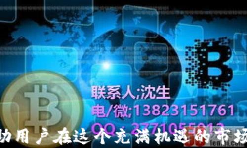 
t p钱包最新价值空投：如何抓住机会，提升你的数字资产

TP钱包, 数字资产, 空投, 加密货币/guanjianci

随着区块链技术的发展和加密货币市场的不断扩大，很多投资者和用户对于数字资产的关注工作都在不断加深。在这个过程中，TP钱包（Trust Wallet）作为一个安全、便捷且功能强大的加密货币钱包，逐渐成为了用户的首选。TP钱包不仅仅是一个存储和管理数字资产的工具，还为用户提供了参与各种空投活动的机会，受到越来越多数字货币爱好者的关注。

空投通常是指区块链项目为了宣传或奖励用户，将其代币免费分发给持有某种加密货币的钱包地址。对于投资者而言，抓住空投机会，可以在不增加额外投资成本的情况下，获得可观的收益。在这篇文章中，我们将详细分析TP钱包的最新价值空投，并探讨如何有效把握这项投资机会。

TP钱包介绍
TP钱包是一个开源的移动钱包，支持以太坊及其所有ERC20代币，同时也兼容主流的区块链资产，如比特币、波场等。用户可以通过TP钱包进行数字货币的存储、管理和交易，同时还提供去中心化交易所的接口，让用户可以轻松获取更好的交易价格。

由于TP钱包的功能强大、用户体验良好，它在全球范围内积累了大量的用户，为不同国家和地区的用户提供便捷的加密货币服务。尤其是在空投活动方面，TP钱包能够支持多种不同的项目合作，同时也可以成为用户获取空投的专属平台。

什么是TP钱包的空投？
TP钱包的空投是指在特定情况下，TP钱包与某个区块链项目合作，向持有TP钱包的用户免费分发该项目的代币。通常情况下，空投活动会设定一些条件，例如用户需要持有某种加密货币、参与特定的社交活动或进行一定的交易。这种方式不仅能够吸引新用户，还能让现有用户积极参与，从而提升项目的知名度和流动性。

前期的空投多以简单的扫码、分享链接的方式进行，但随着行业的发展，空投门槛也在逐步提高。越来越多的项目开始要求参与者在特定的时间段内完成一定的操作，例如持有某种代币、在社交媒体上进行宣传等，以此来保障空投的真实性和有效性。

如何参与TP钱包的空投？
参与TP钱包的空投活动通常是一个简单的过程，但也需要用户保持关注和警惕。以下是几个基本步骤，帮助用户顺利参与空投活动：

1. **创建TP钱包账户**：首先，用户需要下载并安装TP钱包应用，完成账户的注册和安全设置。通过TP钱包，用户可以获得一个独特的钱包地址，这将用于接收空投的代币。

2. **关注项目动态**：加入相关项目的社交媒体群组或关注项目的官方网站，可以帮助用户及时获取空投信息。许多项目都是通过社交媒体进行宣传，因此保持对这些渠道的关注至关重要。

3. **满足空投条件**：不同项目的空投条件各不相同，有的要求持有特定数量的代币，有的要求用户参与市场推广。因此，用户在参与空投前需要仔细阅读相关规则，并确保自己满足条件。

4. **提交必要的信息**：在空投活动设置的明确时间之前，用户需要按照项目方的要求提交必要的个人信息和钱包地址。有的项目需要填写表格、分享链接等，参与者需要仔细阅读并确保提交的信息真实有效。

TP钱包的空投机会有哪些？
TP钱包的空投机会主要可以包括以下几种类型：

1. **持币空投**：这种空投方式通常是基于用户在指定时间内所持有的代币数量。项目方会根据持币地址，向账户中直接发放新代币，参与者不需要做额外操作，如此便捷的方式不仅可以促进用户的参与积极性，也能够稳定项目代币的流动性。

2. **互动活动空投**：这种空投通常要求参与者加入项目的社区，进行讨论、分享或者转发相关的内容，目标是通过社交媒体来增加项目的曝光率。这种方式往往会采用抽奖等机制，依据用户的参与度来进行随机发放。

3. **交易空投**：一些新项目会与TP钱包合作，在特定的交易量或交易时间设置下，发放空投给那些活跃交易的用户。这种方式可以鼓励用户进行交易，从而提升项目在市场中的活跃度。

4. **预售空投**：一些项目在进行代币预售时，会承诺在特定条件下给参与用户发放额外的代币。这种方式能够激励用户参与早期的投资，从而提升项目的发展程度。

TP钱包的安全性如何保障？
在数字资产领域，安全性是用户最关注的问题之一，TP钱包也非常重视这方面的保护。TP钱包通过多层加密技术和多种安全机制，确保用户的资产安全不受威胁。具体来说，以下是一些保障措施：

1. **私钥控制**：用户的私钥保存在设备中，TP钱包设计上不会存储用户的私钥信息，所以用户对自己的资产拥有完全的控制权。这种去中心化的控制确保了即便官方发生数据泄露，用户的资产也不会受到威胁。

2. **安全审计**：TP钱包定期会进行安全审计，由专业团队对平台进行测试和检查，以确保没有漏洞可被攻击者利用。同时，TP钱包也会根据审计结果进行及时的系统更新，以提升安全性。

3. **双重身份验证**：用户可选择开启双重身份验证，这样即使密码泄漏，也需要额外的身份认证才能登录账户，从而增加安全性。

4. **教育用户**：TP钱包也致力于提高用户的安全意识，提供一系列有关安全的信息和指导，如何识别钓鱼网站、如何妥善保管私钥等，以帮助用户增强风险感知。

可能遇到的问题
在参与TP钱包空投时，用户可能会遇到一些问题，以下是四个常见的问题及其解答：

1. 如何判断空投项目的真实性？
在参与空投之前，首先要核实项目的真实性，这里有几个参考方法：

1. **查阅项目官网**：一个真正的项目通常会有自己的网站，网站上会有详细的项目介绍、路线图和团队信息。这有助于你了解项目的背景和价值。

2. **看社区反馈**：加入项目的社交媒体群组，例如Telegram、Discord等，查看已有用户的讨论和反馈。如果项目受到了广泛的支持和信任，通常说明其较为可靠。

3. **查阅媒体报道**：在行业媒体上查找关于项目的相关新闻报道，通常较为权威的媒体会报道一些重要的项目。如果你发现该项目只在小众平台或社区内活跃，其真实度可能需要进一步考量。

4. **合规审查**：在参与空投之前了解项目是否符合相关区域的法律法规，若不符合法规，项目存在风险。

2. 空投的代币何时到账？
空投的具体时间表通常会在项目方的公告中说明，以下是一些常见影响因素：

1. **空投规则**：每个项目都有自己的空投规则，可能会在结束后的一段时间才分发，从而有时间处理参与者的申请和验证信息。

2. **网络拥堵情况**：在大型空投活动中，由于大量用户涌入，区块链网络可能会出现拥堵，导致代币到账延迟。

3. **项目自主安排**：某些项目可能会有自己的分配计划，可能因其它因素（如市场波动、项目进展）而导致空投延迟。

3. 在参与空投后可以选择不持有代币吗？
空投所获得的代币一般会直接进入你的TP钱包账户，你可以根据市场情况选择继续持有或出售，但需要注意以下几点：

1. **价格波动**：若对新获得代币的市场需求不确定，务必先行查看代币的交易所情况，尽量选择在价格相对较好的时候进行挂单交易。

2. **税务问题**：和所有数字资产一样，空投获得的代币也可能涉及到税务问题，了解当地的税务政策能够帮助你合理避税，避免未来不必要的麻烦。

3. **风险把控**：在选择出售前，提前做好市场分析，确保做出合理的决策，而不是盲目跟风。

4. 如何提高获取空投的成功率？
要提高参与空投的成功率，可以从以下方面入手：

1. **增加社交参与**：在各种社交平台上提高你的活跃度，参与他人的讨论和互动，从而吸引项目方的注意，可能获得额外的支持和机会。

2. **多元化投资组合**：尝试关注多种不同的项目，建立一个多元化的投资组合，这样即使某一项目的空投失利，其他项目仍能为你提供收益。

3. **定期审查空投项目**：在完成空投后不久，要定期查看项目的进展情况，充分掌握市场动向，从而判断是否应该继续持有代币或参与后续的活动。

4. **知识积累**：不断学习新的投资知识和技术手段，能够帮助你在复杂的市场中把控风险，抓住机会。

总结起来，TP钱包的空投为用户提供了一个扩大数字资产的机会，但参与者需要保持警觉，识别真伪，并注意安全性。掌握基本的参与方式和获取空投的技巧，能够帮助用户在这个充满机遇的市场上取得优势。