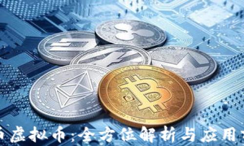 
澳币虚拟币：全方位解析与应用前景