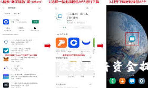 : 详细指南：如何安全便捷地将资金提取至TP钱包