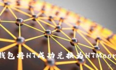 如何通过TP钱包将HT成功兑