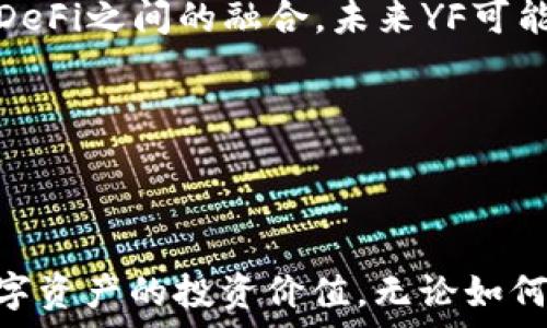   
  深入解析YF虚拟币：投资与市场前景分析/  

关键词  
 guanjianci YF虚拟币, 区块链, 数字资产, 加密货币/ guanjianci 

# 深入解析YF虚拟币：投资与市场前景分析

在当今加密货币市场中，各种数字资产遍地开花，各种新兴的虚拟币层出不穷。而YF虚拟币（Yearn Finance）便是其中一员，凭借其创新的理念和强大的技术支持，迅速吸引了广泛的关注。在这篇文章中，我们将对YF虚拟币进行深入解析，包括其概念、技术基础、市场前景及相关投资策略。此外，我们还将回答一些与YF虚拟币相关的常见问题，以帮助读者更好地理解这一数字资产。

## YF虚拟币的概述

YF虚拟币，全称为Yearn Finance，是一个基于以太坊区块链的去中心化金融（DeFi）协议，致力于为用户提供资产管理服务。YF的核心理念是通过智能合约自动化为用户提供最佳的收益率。这种创新的模式使得投资者能够在多个DeFi平台之间实现资本的最佳配置。

Yearn Finance于2020年启动，由Aleksander Matushkin创立。项目的初衷是简单化DeFi投资过程，帮助用户在复杂的金融生态系统中获得更高的收益。YF通过其原生代币YFI，使得用户可以参与到协议的治理中，以及享受协议所提供的各项服务。

## YF虚拟币的技术架构

### 1. 去中心化的智能合约

YF虚拟币依赖于以太坊的智能合约技术，这是一种自执行的协议，能够自动完成交易和协议规则的执行。这意味着在YF上进行的所有交易都是透明、安全和不可篡改的。用户只需将资金存入智能合约，系统便会自动为其分配收益。

### 2. 资产聚合与收益

YF独特的资产聚合功能使得投资者能够在多个DeFi平台中获得最佳收益。通过复杂的算法，系统能够找到当前市场上最具吸引力的利率，并将用户的资金投入这些平台，从而实现资本的最佳配置。用户管理他们的资金时，可以省去繁琐的操作，直接享受到更高的收益。

### 3. 社区治理与代币经济

YFI正式代币允许持有者参与Yearn的决策过程。用户可以通过持有YFI代币投票决定平台的未来发展策略和项目更新。这种去中心化的治理模式，不仅增加了投资者的参与感，也促进了社区的良性发展。

## YF虚拟币的市场前景

YF虚拟币自推出以来，受到越来越多投资者的关注，市场表现令许多人感到震撼。随着去中心化金融（DeFi）生态系统的不断发展，YF所提供的服务愈发被认可，其市场前景也日益光明。

### 1. DeFi生态的快速发展

去中心化金融模式正在迅猛发展，越来越多的用户开始从传统金融中转向DeFi平台。YF作为DeFi项目中的佼佼者，有望在这一潮流中取得更大市场份额。

### 2. 上涨的用户需求

随着用户对高收益投资方式的需求增加，YF的资产管理服务正好满足了这一需求。它的自动化的资产配置为用户省去了时间和精力，因此受到了高度的欢迎。

### 3. 技术的不断创新

Yearn Finance团队不断致力于技术的创新与升级，这确保了平台在竞争激烈的市场中可以保持竞争力。未来，随着更多功能的推出，YF有可能吸引更多的用户，取得更大的成功。

## 常见问题解答

### 问题一：YF虚拟币的安全性如何？

YF虚拟币的安全性分析

在投资任何数字资产之前，安全性是一个必须优先考虑的因素。YF虚拟币作为一个基于区块链的去中心化协议，其安全性受多种因素的影响。

首先，YF使用了以太坊的智能合约技术，这种技术自身具有很高的安全性。智能合约在部署后，其代码是不可更改的，这意味着一旦合约设置好，所有参与者都能够清楚地看到合约的执行规则，这样就降低了系统被恶意攻击的风险。

其次，Yearn Finance项目在其发展过程中不断进行安全审计，以确保智能合约和协议的安全性。例如，在最近的发展阶段，YF团队邀请了多个专业的第三方机构对协议进行安全审计，以识别潜在的漏洞，并及时修复。这种审计过程是保护用户资金安全的重要措施。

此外，YF虚拟币的社区治理模式也是其安全性的一部分。用户持有YFI代币并参与治理，可以对协议的发展和安全性提出建议和改进方案。这样的制度有助于从多个角度提高平台的安全性。

最后，任何投资都有风险，YF虚拟币也不例外。在投资之前，用户应对风险有充分的认知，并根据自身的风险承受能力来进行投资。总体来说，YF通过技术安全、审计机制和社区治理等多方面措施，提升了其安全性。

### 问题二：如何投资YF虚拟币？

YF虚拟币的投资指南

投资YF虚拟币，首先你需要了解其市场以及投资的基本知识。YF的创新能力和市场需求的增长使其成为一个很好的投资选择，但也需要谨慎对待。

投资YF虚拟币的一般步骤如下：

1. **创建数字钱包**：首先，您需要一个兼容ERC-20代币的钱包，常用的钱包有MetaMask、MyEtherWallet等。确保您的钱包安全，并妥善保存好助记词。

2. **购买以太坊（ETH）**：YF虚拟币是基于以太坊的，因此您需要先购买以太坊，然后通过去中心化交易所（DEX）如Uniswap或SushiSwap等，将以太坊兑换为YF虚拟币。

3. **进行资产管理**：购买YF后，您可以选择将其存入Yearn Finance的合约中，以便赚取利息。YF是一种收入型代币，通过参与提供流动性或进行资产管理，您可以获得收益。

4. **关注市场动态**：保持对市场的敏感度，及时了解YF的最新动态以及DeFi行业的发展态势。通过了解市场走向，您可以更好地调整自己的投资策略。

当然，在进行任何投资之前，务必要做充足的调研，了解市场的风险，并根据自己的投资目标与风险承受能力来合理配置资金。YF虚拟币具有很大的潜力，但在价格波动性大的市场中，及时的决策与风险管理尤为重要。

### 问题三：YF和其他DeFi项目相比有什么优势？

YF虚拟币的优势分析

在众多DeFi项目中，YF虚拟币因其独特的优势吸引了大量用户。以下是YF与其他DeFi项目相比的一些主要优势：

1. **创新的资产管理模式**：YF采用了智能合约来自动化资产管理流程，用户可以无缝地在多个平台间切换，实现资本的最佳配置。这种自动化和高效化的资产管理方式，使得用户无需在复杂的DeFi生态中迷失，能够更轻松地获取收益。

2. **社区驱动的治理机制**：YF的治理模式是去中心化的，用户通过持有YFI代币参与决策。这种机制能够更好地反映用户的需求，使得项目更具灵活性和适应性，相比一些中心化管理的项目，YF的治理模式得到了用户的更多信任。

3. **良好的收益率**：YF连续获得的高收益吸引了大量投资者。其与多个DeFi平台的互联互通，能够根据市场变化持续资产的配置，使得用户投资的收益率相对较高。

4. **强劲的开发团队与活跃的社区**：YF背后有着一支技术强大的开发团队，不断推出新的功能和更新。同时，YF拥有一个活跃的社区，用户之间的互动和反馈促进了项目的快速迭代和创新。

这些优势使得YF在竞争激烈的DeFi市场中脱颖而出。当然，所有项目都有风险，投资者在做出投资决策时，仍需综合考虑自身的风险承受能力。

### 问题四：未来的YF虚拟币趋势如何？

YF虚拟币的未来趋势分析

展望未来，YF虚拟币有着较大的上升潜力，但同时也面临着市场竞争和技术挑战。以下是对YF未来趋势的几个观察：

1. **市场需求的持续增加**：随着DeFi市场的快速发展，用户对去中心化金融产品的需求只会增加。YF凭借其创新的资产管理功能，能够持续吸引新用户以及保持现有用户的活跃度。

2. **技术迭代和更新**：YF团队持续致力于技术研发，通过不断底层协议和提升用户体验，来保证在竞争激烈的市场中保持优势。随着新功能的推出，用户可能会看到更多的投资机会和收益选择。

3. **政策监管的影响**：数字资产的监管政策在不断演进，未来可能会对DeFi项目产生重大影响。YF虚拟币需密切关注全球各地对区块链和加密货币的政策动态，以实现合规发展。

4. **生态系统的扩展**：YF虚拟币有可能与其他DeFi项目和金融服务展开更多的合作，形成更为庞大的生态系统。此外，伴随NFTs等新兴领域的发展，Traditional Finance与DeFi之间的融合，未来YF可能会探索更多的跨界合作。

总结而言，YF虚拟币作为一个创新的DeFi项目，有着良好的发展前景。未来的市场竞争将会更加激烈，YF能否继续引领市场取决于其技术创新能力和适应市场变化的灵活性。

## 结论

YF虚拟币凭借其在去中心化金融领域的创新及强大的功能，成为众多投资者追捧的对象。在了解YF虚拟币的构架、市场前景、投资安全性等之后，读者可以更全面地评估这一数字资产的投资价值。无论如何，了解市场动态，做好投资风险管理始终是成功投资的关键。未来的YF虚拟币仍有巨大的上升空间，期待它在加密货币市场中创造出辉煌的业绩！