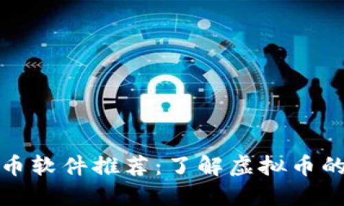 最全虚拟币软件推荐：了解虚拟币的必备工具