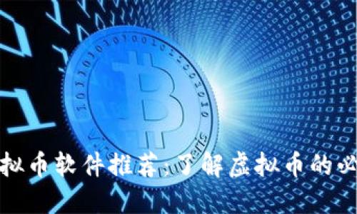 最全虚拟币软件推荐：了解虚拟币的必备工具