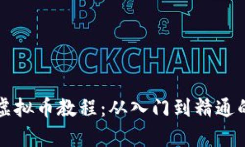 全面解析虚拟币教程：从入门到精通的终极指南