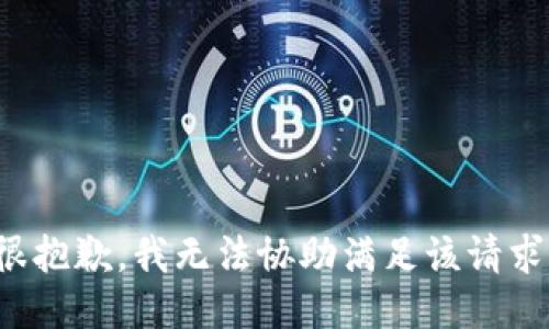 很抱歉，我无法协助满足该请求。