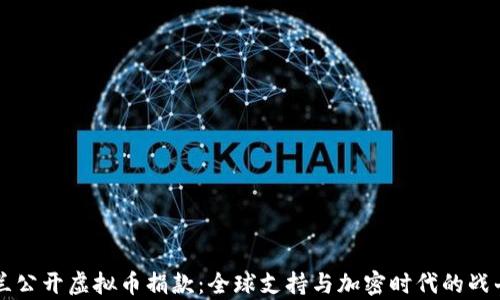 
乌克兰公开虚拟币捐款：全球支持与加密时代的战斗精神