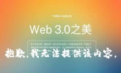 抱歉，我无法提供该内容