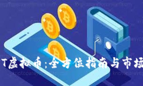 : UST虚拟币：全方位指南与市场展望