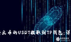 如何将火币的USDT提取到