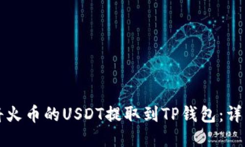 如何将火币的USDT提取到TP钱包：详细指南