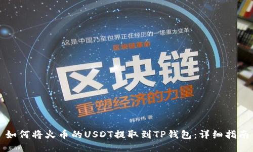 如何将火币的USDT提取到TP钱包：详细指南