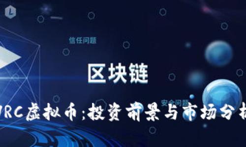 VRC虚拟币：投资前景与市场分析