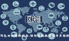 TP钱包相互转账指南：轻松