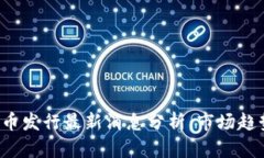 2023年虚拟币发行最新消息